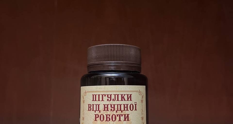 Пігулки від нудної роботи
