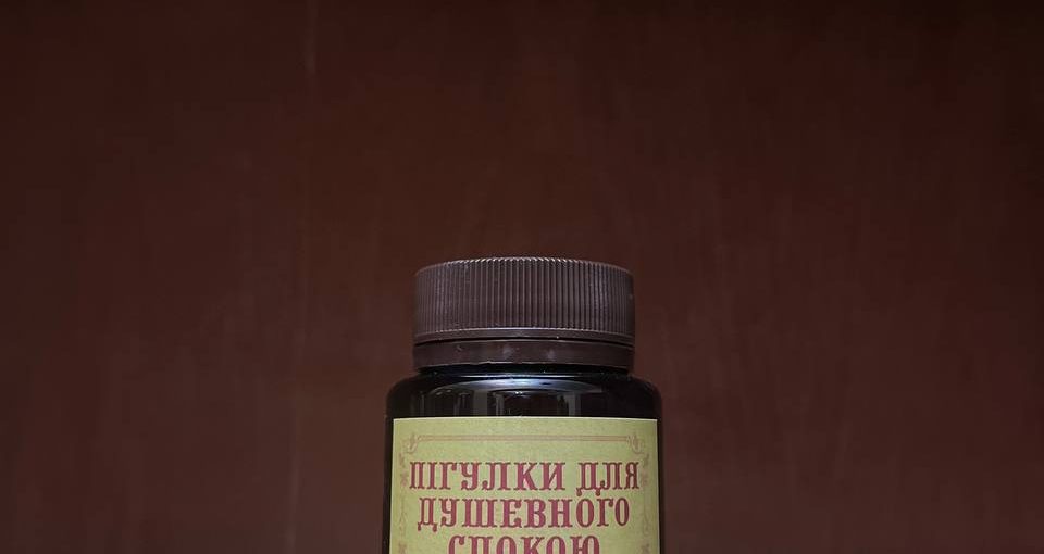 Пігулки для душевного спокою