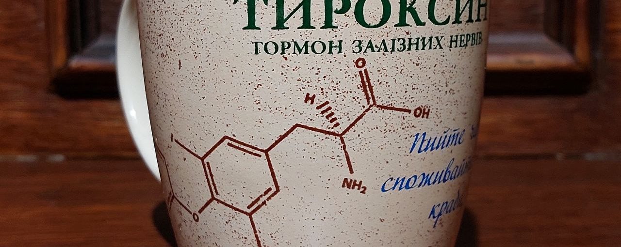 Горнятко "Тироксин"