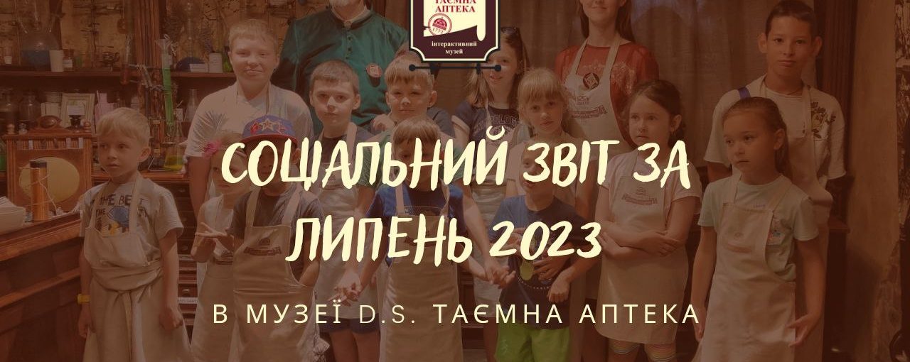 Соціальний звіт за липень 2023