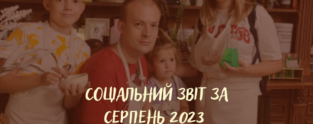 Соціальний звіт за серпень 2023