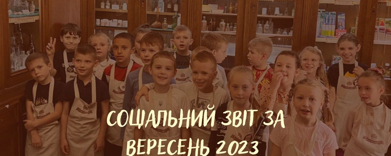 Соціальний звіт за вересень 2023