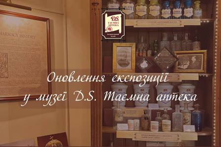 Оновлення експозиції у музеї D. S. Таємна аптека