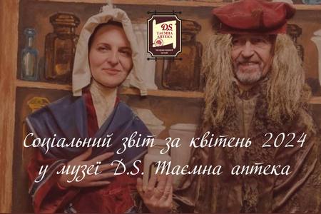 Соціальний звіт за квітень 2024 у музеї D.S. Таємна аптека