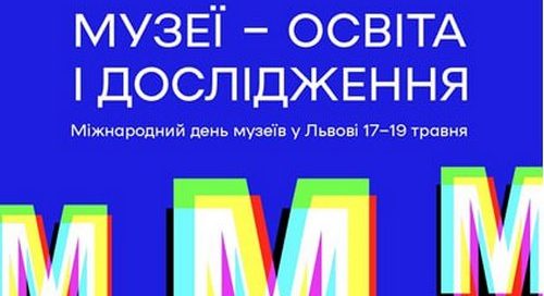 Вже 17-19 травня у Львові відбудуться події до Міжнародного дня музеїв!