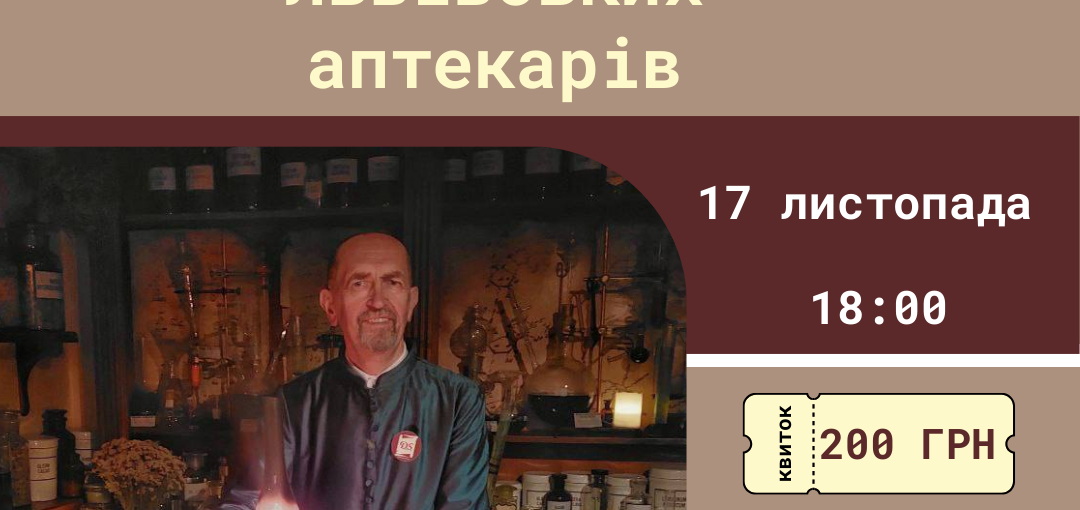 Лекція "Сімейні традиції львівських аптекарів" 17.11.