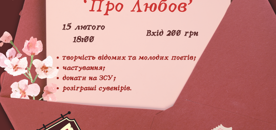 Творчий вечір "Про Любов.."- 15.02.2025