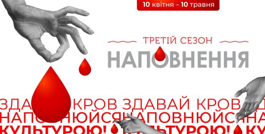 Здавай кров – наповнюйся культурою в Таємній аптеці!