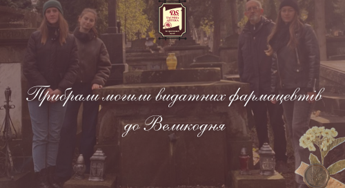 Прибрали могили видатних фармацевтів