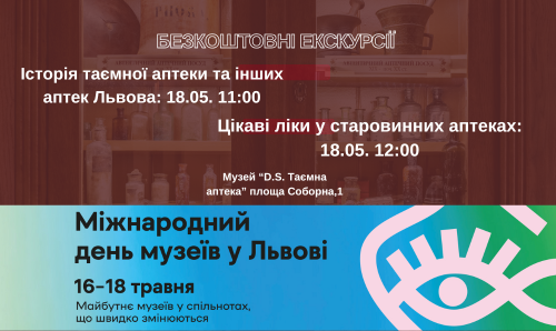 безкоштовні екскурсії на день музеїв у Таємній аптеці