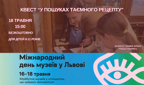 Квест до дня музеїв!