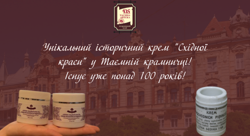 Крем “Східної краси” у таємній крамничці!