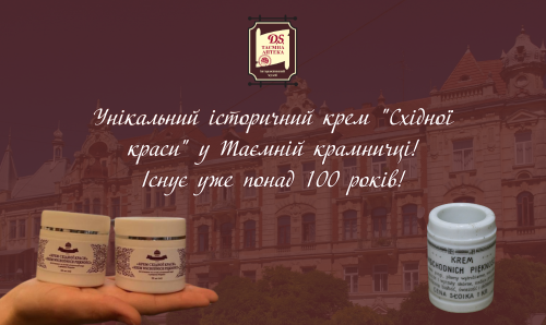 Крем "Східної краси" у таємній крамничці!