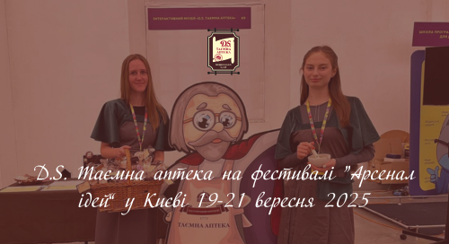 “D.S. Таємна аптека” на “Арсеналі ідей” 19-21 вересня у Києві