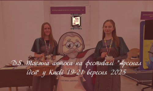 "D.S. Таємна аптека" на "Арсеналі ідей" 19-21 вересня у Києві