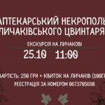 Екскурсія "Аптекарський Некрополь Личаківського цвинтаря"