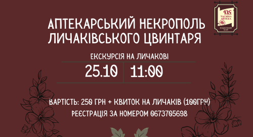 Екскурсія “Аптекарський Некрополь Личаківського цвинтаря”