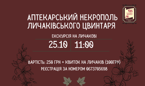 Екскурсія "Аптекарський Некрополь Личаківського цвинтаря"