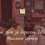 Соціальний звіт за вересень 2025