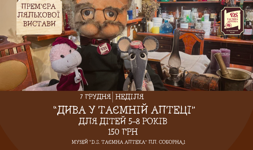 Прем'єра лялькової витави "Дива у Таємній аптеці"