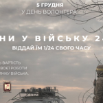 5 грудня 50% з квитків на ЗСУ