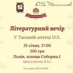 Творчий вечір 31 січня у Таємній аптеці