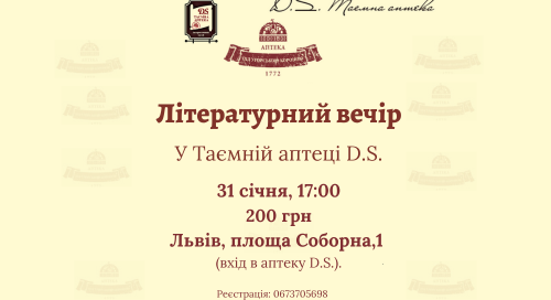 Творчий вечір 31 січня у Таємній аптеці