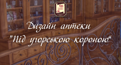 Дизайн аптеки “Під угорською короною”