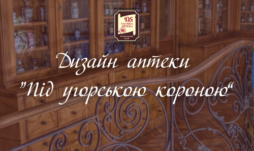 Дизайн аптеки "Під угорською короною"