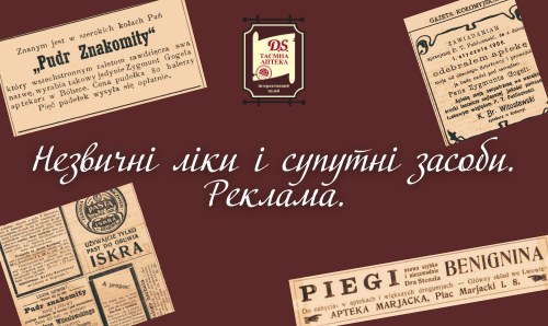 Незвичні ліки і супутні товари. Реклама.