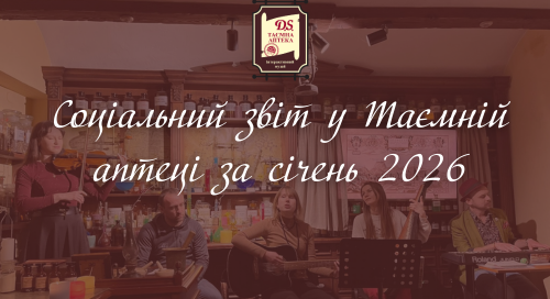 Соціальний звіт Таємної аптеки за січень 2026