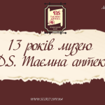 13 років Таємній аптеці!
