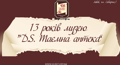 13 років Таємній аптеці!