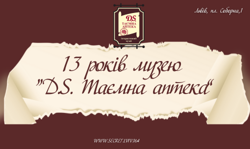 13 років Таємній аптеці!