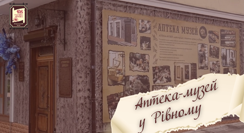 Аптека-музей у Рівному