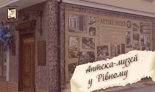 Аптека-музей у Рівному