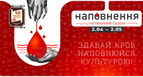 Таємна аптека в акції “Здай кров – наповнюйся культурою”