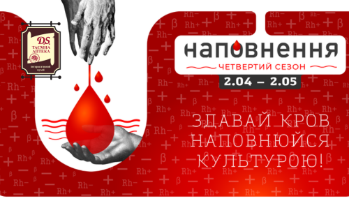Таємна аптека в акції "Здай кров - наповнюйся культурою"