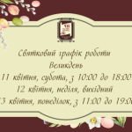 Графік роботи музею на Великдень