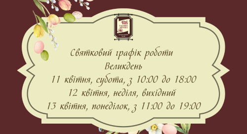 Графік роботи музею на Великдень