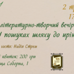 Творчий вечір у Таємній аптеці 2 травня 2026