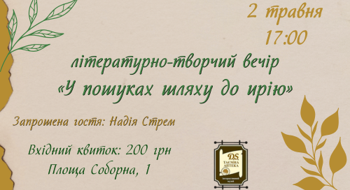 Творчий вечір у Таємній аптеці 2 травня 2026
