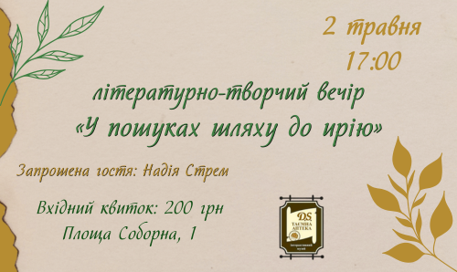 Творчий вечір у Таємній аптеці 2 травня 2026