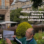 Екскурсія "Прогулянка з Таємним аптекарем"