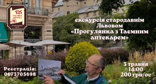 Екскурсія “Прогулянка з Таємним аптекарем”