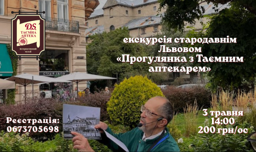 Екскурсія "Прогулянка з Таємним аптекарем"