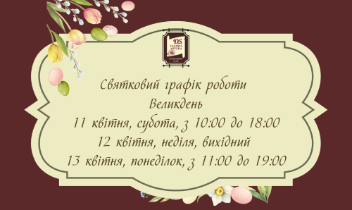 Графік роботи музею на Великдень