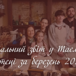 Соціальний звіт Таємної аптеки за березень 2026