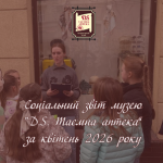 Соціальний звіт Таємної аптеки за квітень 2026