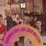 Знижка на вхідний квиток до Дня Матері!